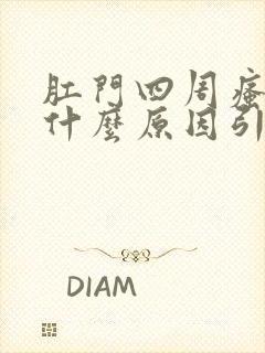 肛门四周瘙痒是什么原因引起的,怎么治疗