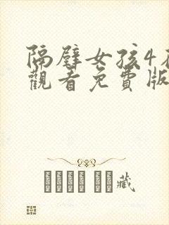 隔壁女孩4在线观看免费版电视剧全集