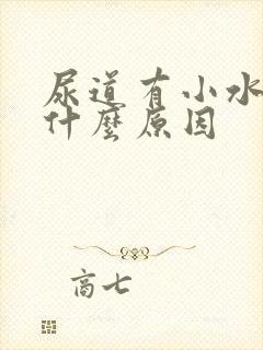 尿道有小水泡是什么原因