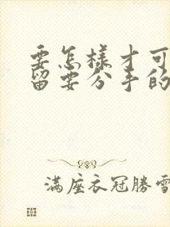 要怎样才可以挽留要分手的女人