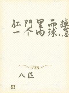 肛门里面掉出了一个肉球,怎么回事