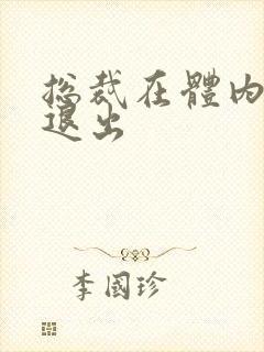 总裁在体内不肯退出封面