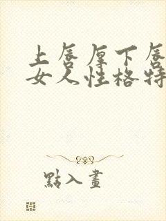 上唇厚下唇薄的女人性格特点封面
