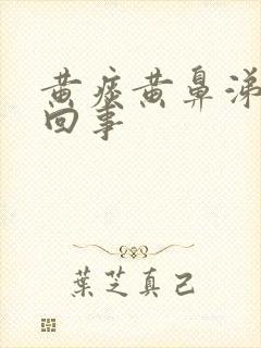 黄痰黄鼻涕怎么回事