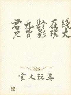 君九龄在线观看免费影视大全