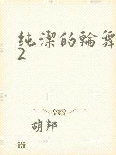 纯洁的轮舞曲 2