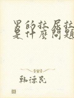 男的拉尿拉出血是什么问题