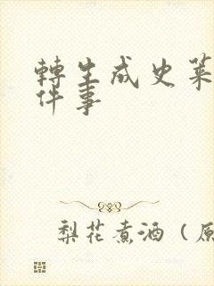 转生成史莱姆这件事