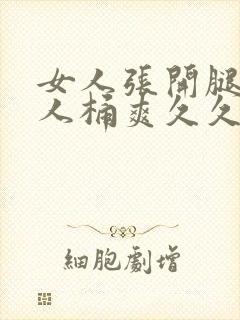 女人张开腿给男人桶爽久久在哪看