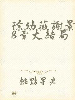 徐幼薇谢景玹48章大结局