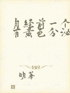 月经前一个星期有黄色分泌物是怎么回事