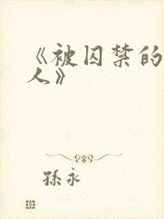 《被囚禁的老实人》