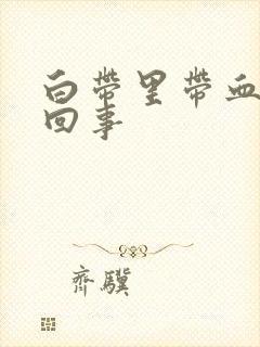 白带里带血怎么回事