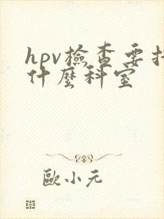 hpv检查要挂什么科室
