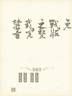 禁武之战免费观看完整版