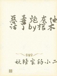 恶毒炮灰他不想活了by棺木海棠封面