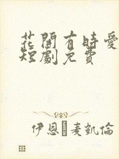 花开有时爱再续短剧免费