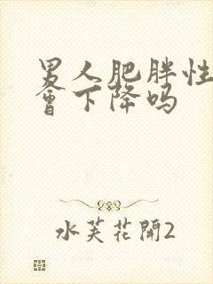 男人肥胖性功能会下降吗