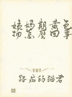 姨妈期黄色分泌物怎么回事