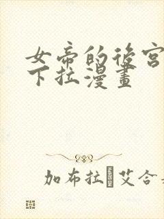 女帝的后宫免费下拉漫画