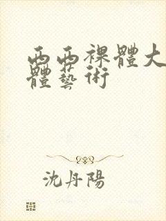 西西裸体大胆人体艺术封面