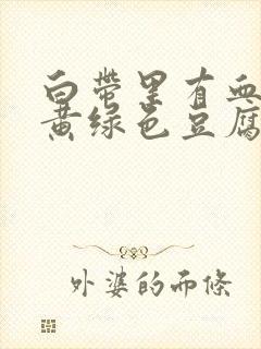 白带里有血丝和黄绿色豆腐渣一样