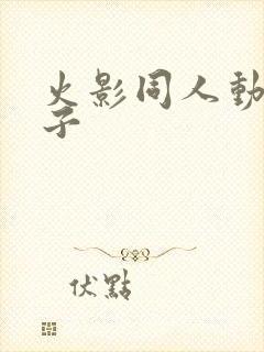 火影同人动画片子