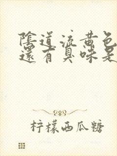 阴道流黄色液体还有臭味是怎么回事封面