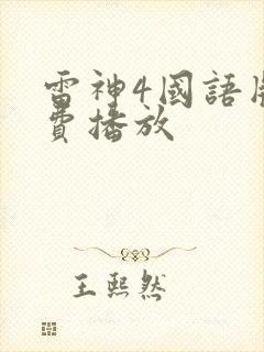 雷神4国语版免费播放