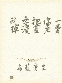 我要把你一口吃掉漫画免费阅读