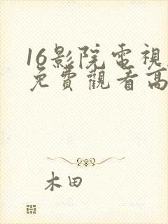 16影院电视剧免费观看高清