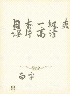 日本一级爽快片淫片高清