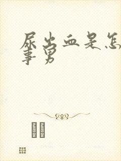 尿出血是怎么回事男封面