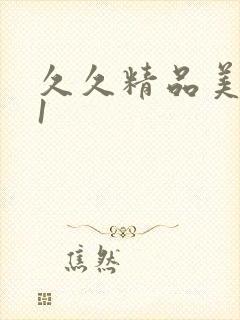 久久精品美女91