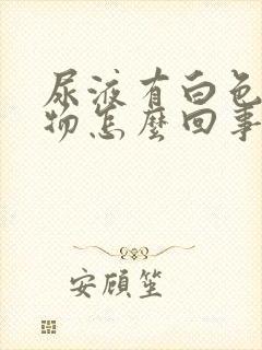 尿液有白色絮状物怎么回事