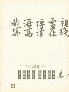 藏海传电视剧全集高清在线观看