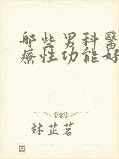 哪些男科医院治疗性功能好一点