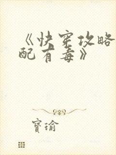 《快穿攻略,女配有毒》