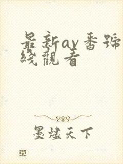 最新av番号在线观看封面