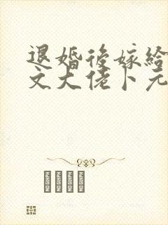 退婚后嫁给年代文大佬卜元