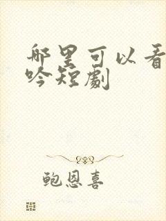 哪里可以看与凤吟短剧