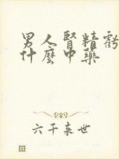 男人肾精亏虚吃什么中药封面