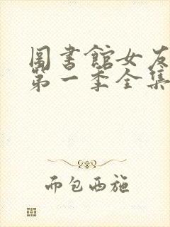 图书馆女友动漫第一季全集免费六集