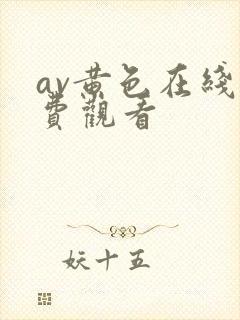 av黄色在线免费观看封面