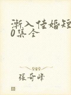 渐入佳婚短剧60集全封面