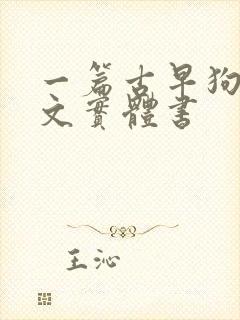 一篇古早狗血虐文实体书