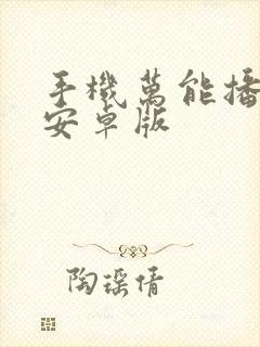 手机万能播放器安卓版