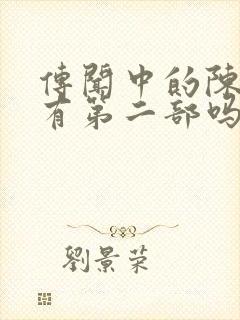 传闻中的陈芊芊有第二部吗?封面