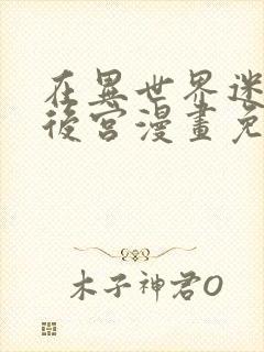 在异世界迷宫开后宫漫画免费观看封面