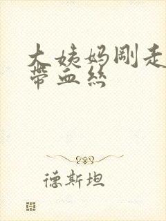 大姨妈刚走白带带血丝